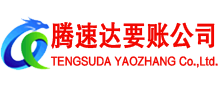 泉州腾速达要账公司